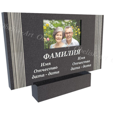 Двойной  памятник 603