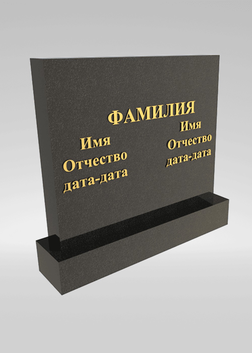 Двойной памятник 001d