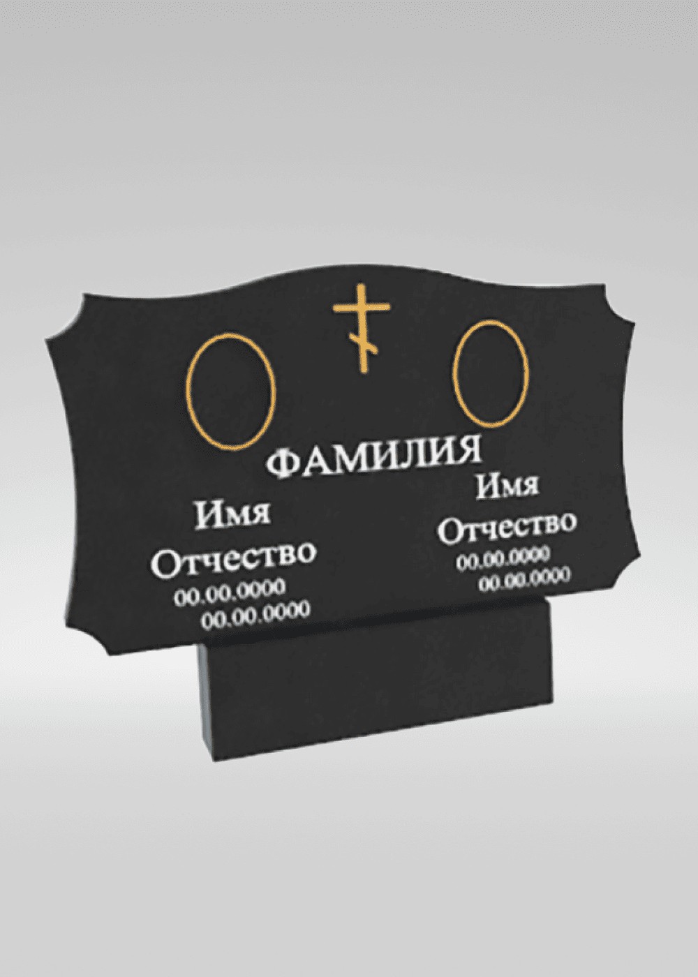 Двойной памятник 605